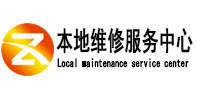 鄂温克本地维修服务中心（中讯网）